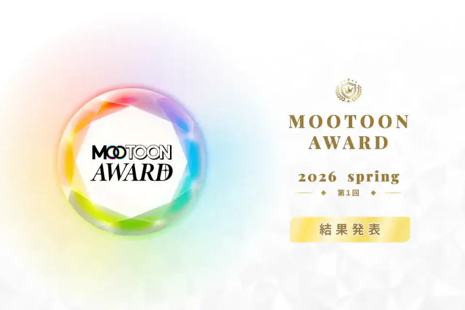 MOOTOON AWARD 2026 spring 第1回 結果発表